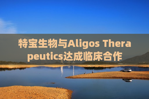 特宝生物与Aligos Therapeutics达成临床合作