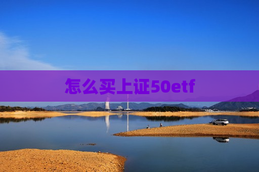 怎么买上证50etf