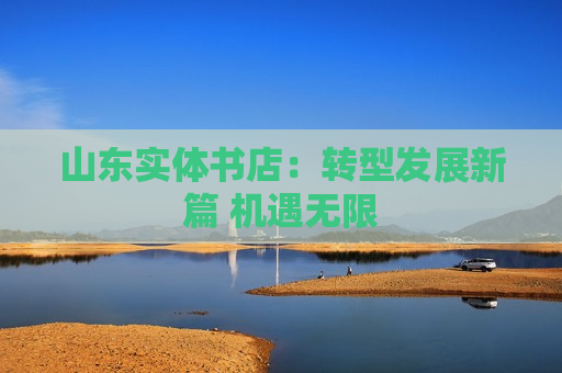山东实体书店：转型发展新篇 机遇无限