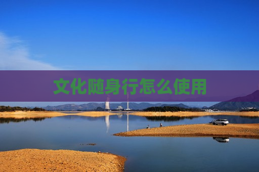 文化随身行怎么使用