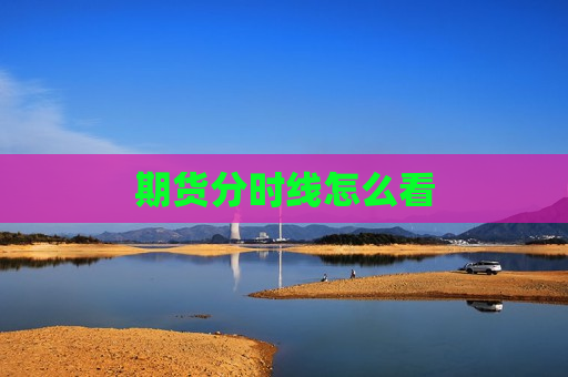 期货分时线怎么看