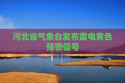 河北省气象台发布雷电黄色预警信号