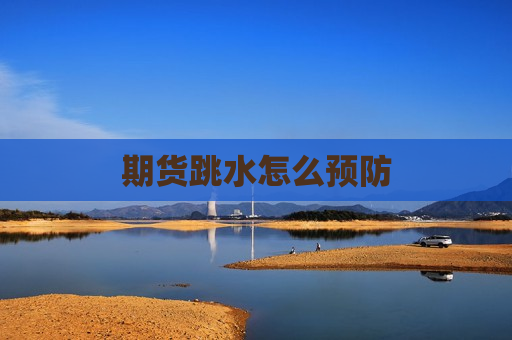 期货跳水怎么预防