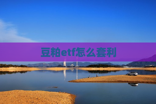 豆粕etf怎么套利