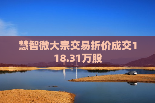 慧智微大宗交易折价成交118.31万股