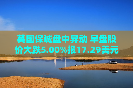 英国保诚盘中异动 早盘股价大跌5.00%报17.29美元  第1张