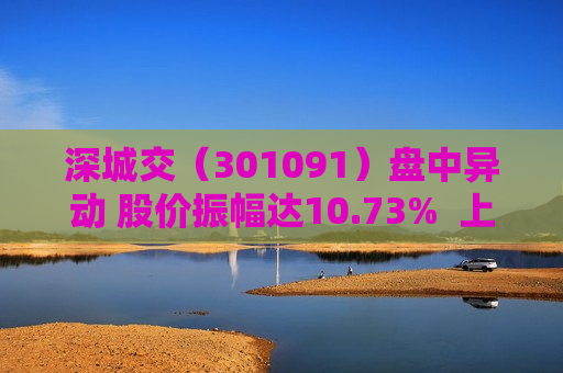 深城交（301091）盘中异动 股价振幅达10.73%  上涨7.54%（08-02） 第1张