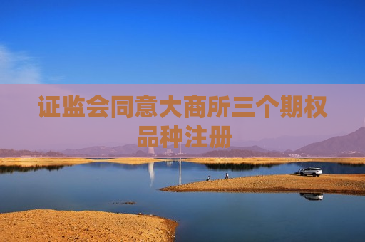  *** 同意大商所三个期权品种注册