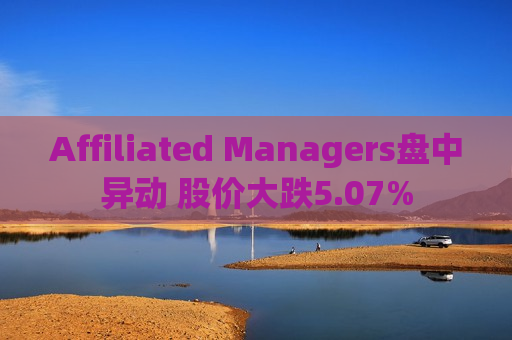 Affiliated Managers盘中异动 股价大跌5.07%