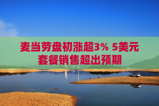 麦当劳盘初涨超3% 5美元套餐销售超出预期  第1张