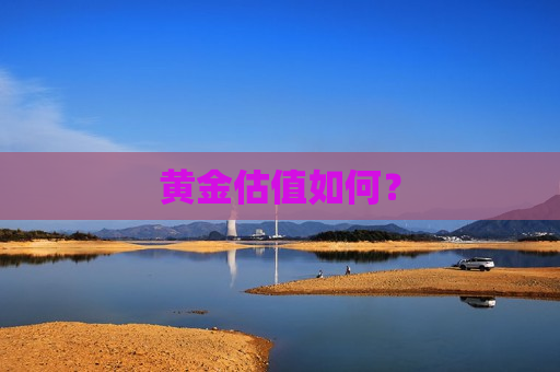 黄金估值如何？