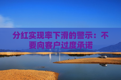 分红实现率下滑的警示：不要向客户过度承诺