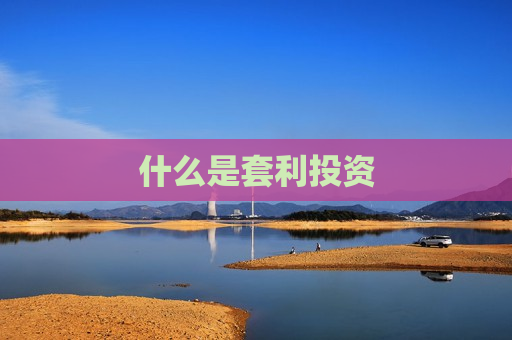 什么是套利投资