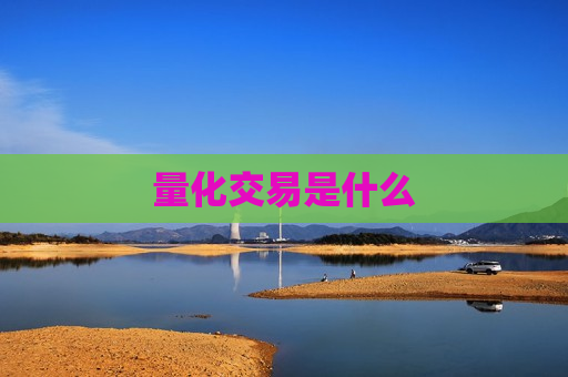 量化交易是什么