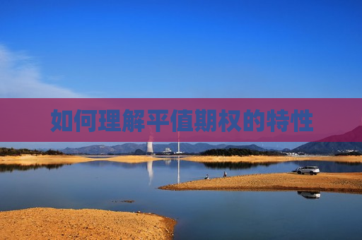 如何理解平值期权的特性