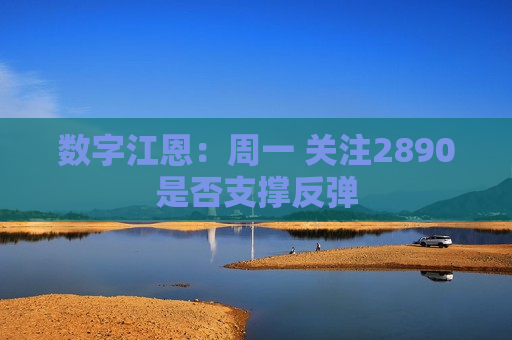 数字江恩：周一 关注2890是否支撑反弹