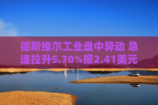 德斯维尔工业盘中异动 急速拉升5.70%报2.41美元