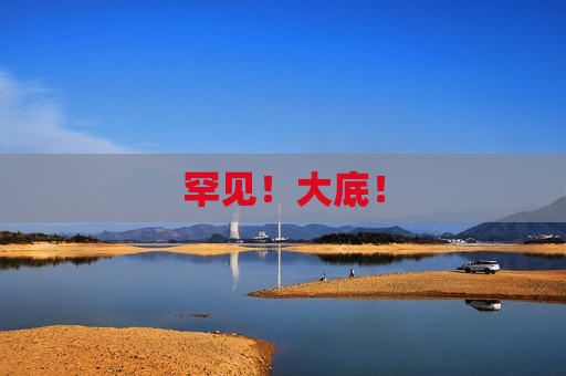 罕见！大底！