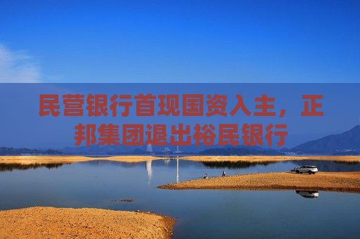 民营银行首现国资入主，正邦集团退出裕民银行