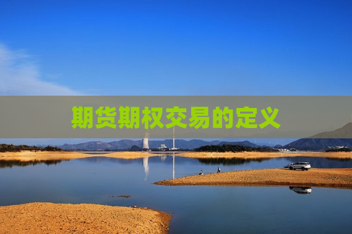 期货期权交易的定义  第1张
