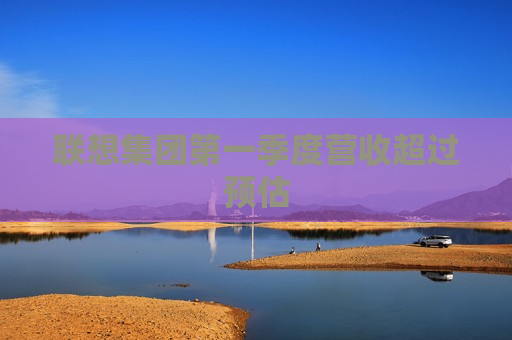 联想集团之一季度营收超过预估