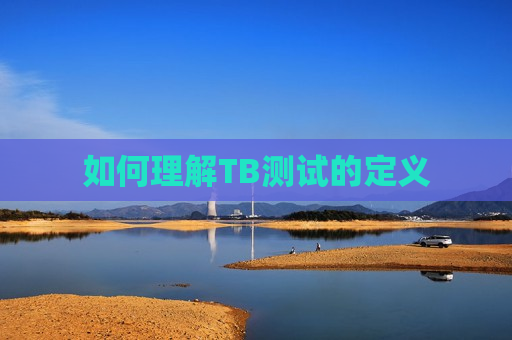 如何理解TB测试的定义