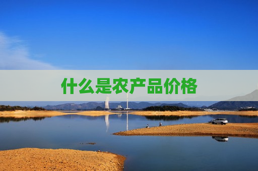 什么是农产品价格