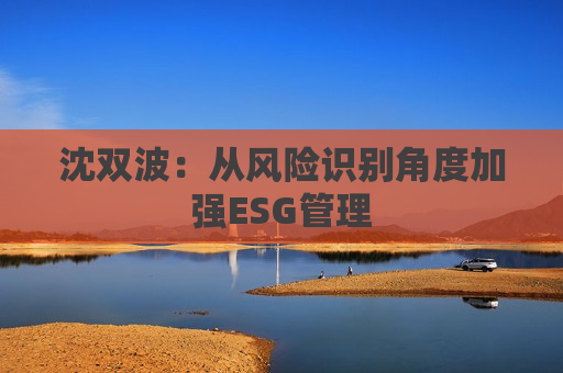 沈双波：从风险识别角度加强ESG管理  第1张
