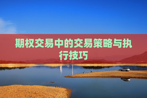 期权交易中的交易策略与执行技巧