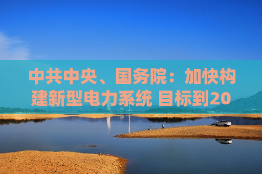  *** 中央、国务院：加快构建新型电力系统 目标到2030年抽水蓄能装机容量超过1.2亿千瓦  第1张