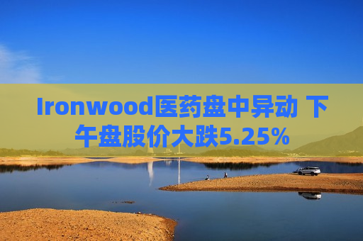 Ironwood医药盘中异动 下午盘股价大跌5.25%