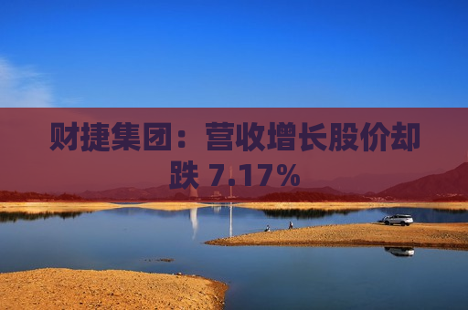 财捷集团：营收增长股价却跌 7.17%