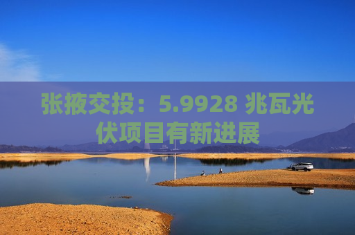 张掖交投：5.9928 兆瓦光伏项目有新进展  第1张