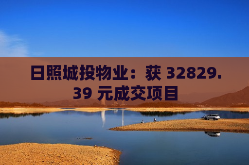日照城投物业：获 32829.39 元成交项目
