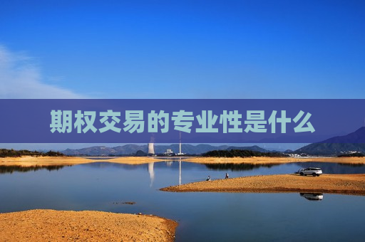 期权交易的专业性是什么