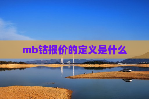 mb钴报价的定义是什么