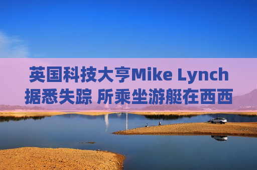 英国科技大亨Mike Lynch据悉失踪 所乘坐游艇在西西里附近沉没  第1张