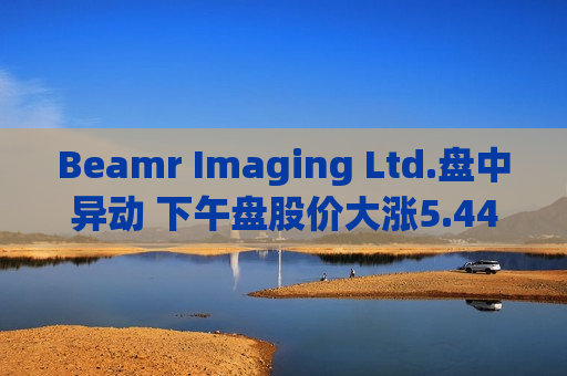 Beamr Imaging Ltd.盘中异动 下午盘股价大涨5.44%