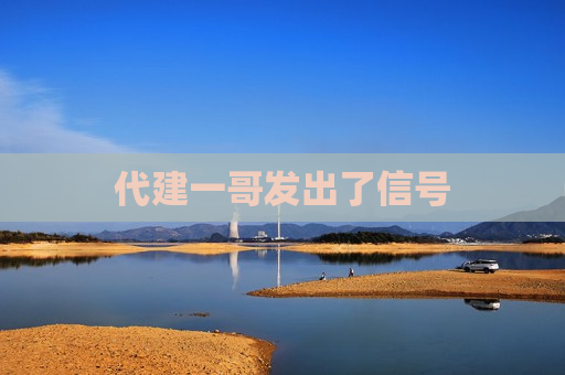 代建一哥发出了信号