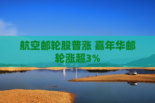 航空邮轮股普涨 嘉年华邮轮涨超3%