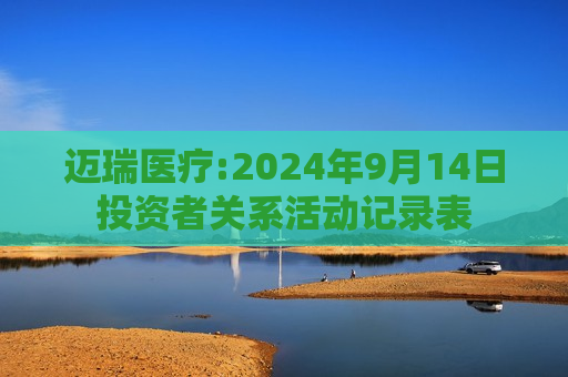 迈瑞医疗:2024年9月14日投资者关系活动记录表