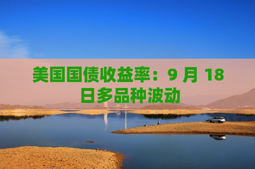 美国国债收益率：9 月 18 日多品种波动  第1张