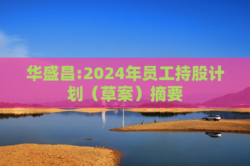 华盛昌:2024年员工持股计划（草案）摘要  第1张