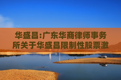 华盛昌:广东华商律师事务所关于华盛昌限制性股票激励计划（草案）的法律意见书