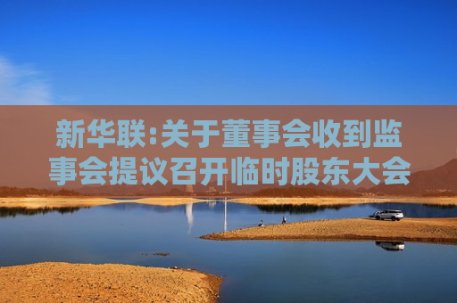 新华联:关于董事会收到监事会提议召开临时股东大会的函的公告  第1张