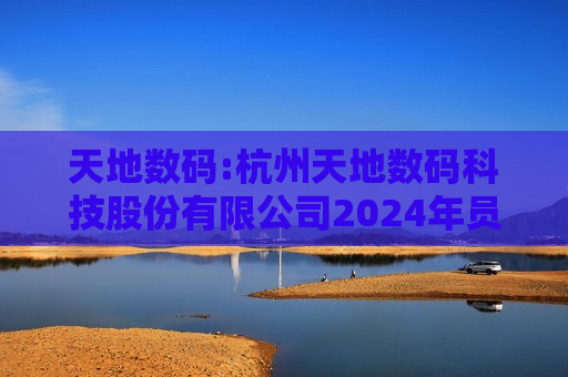 天地数码:杭州天地数码科技股份有限公司2024年员工持股计划（草案）