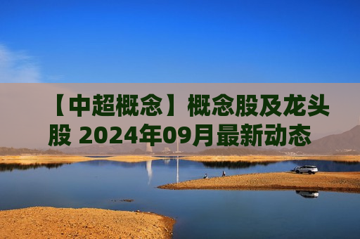 【中超概念】概念股及龙头股 2024年09月最新动态