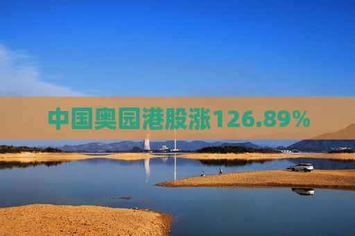 中国奥园港股涨126.89%