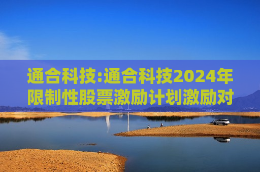 通合科技:通合科技2024年限制性股票激励计划激励对象名单  第1张