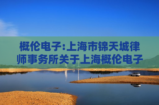 概伦电子:上海市锦天城律师事务所关于上海概伦电子股份有限公司2024年之一次临时股东大会的法律意见书